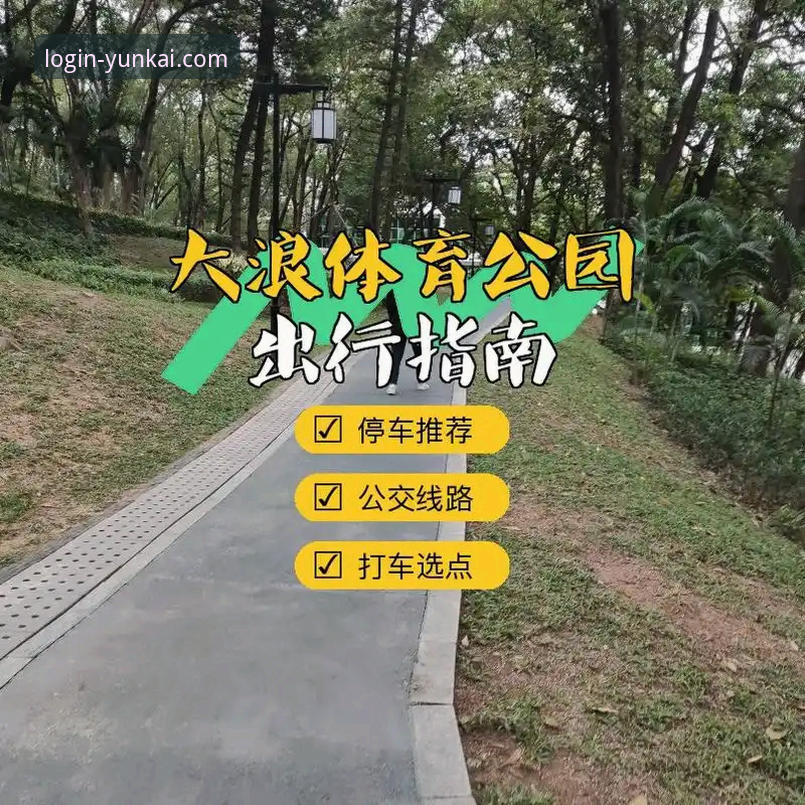 云开官网安卓客户端官方下载 为什么云开官网安卓客户端官方下载能成为体育爱好者的首选?